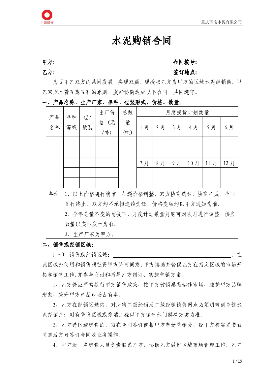 经销合同(水泥)_第1页