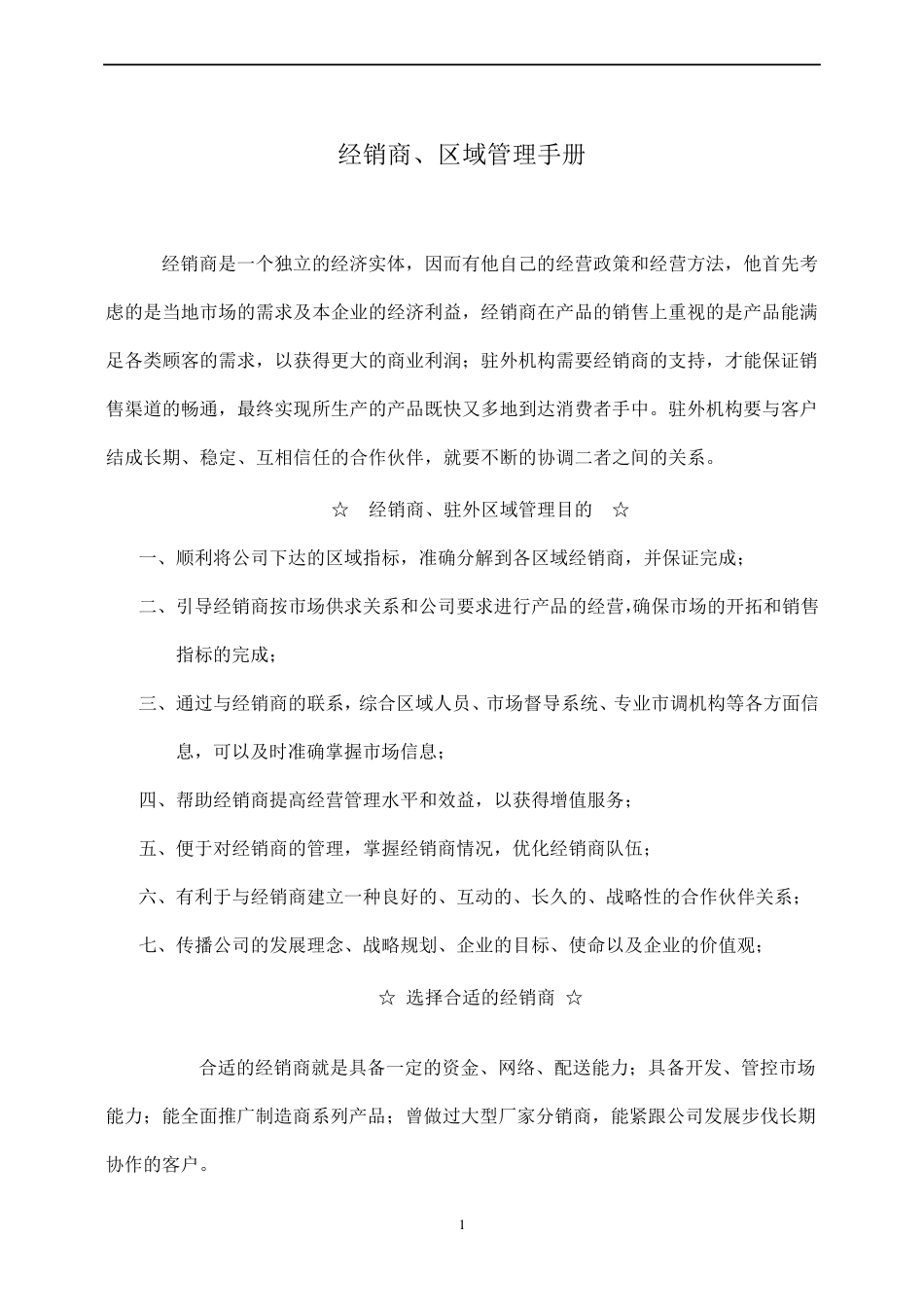 经销商、区域操作管理手册_第1页