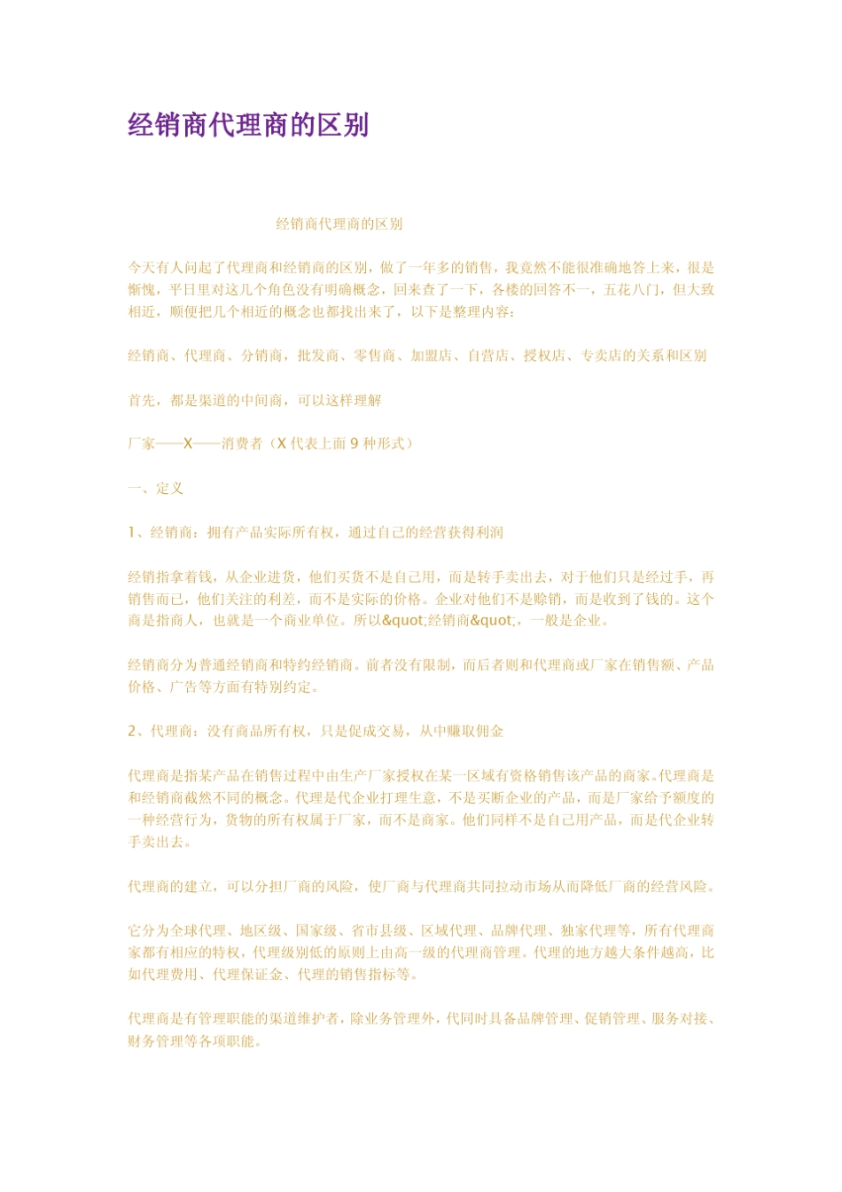 经销商代理商的区别_第1页