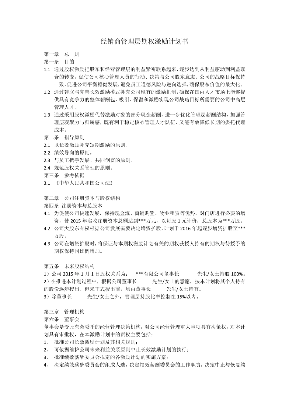 经销商管理层期权激励计划书_第1页