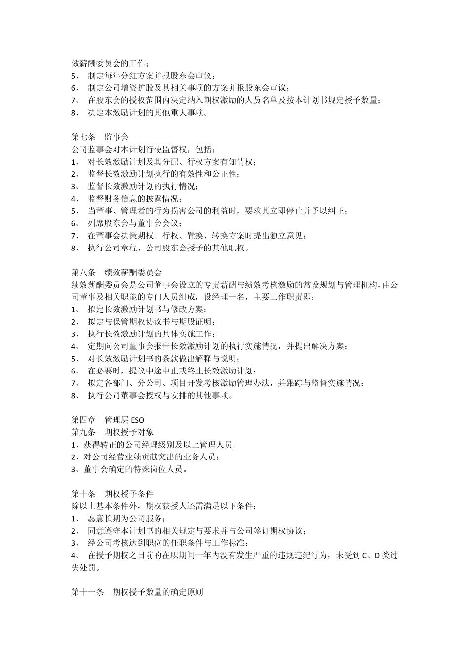 经销商管理层期权激励计划书_第2页