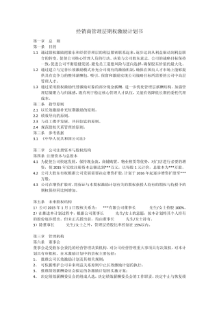 经销商管理层期权激励计划书