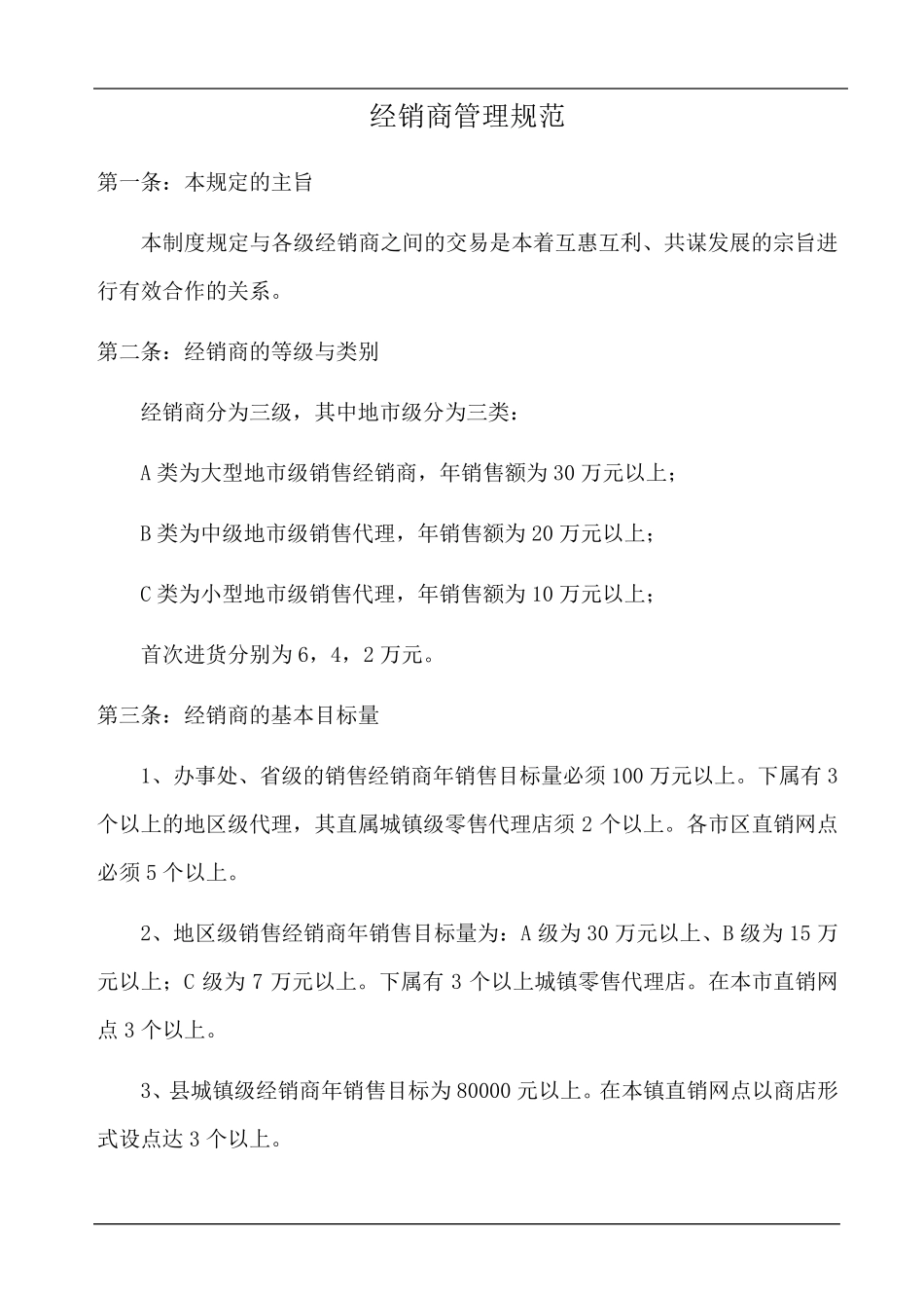 经销商管理方案规范_第1页