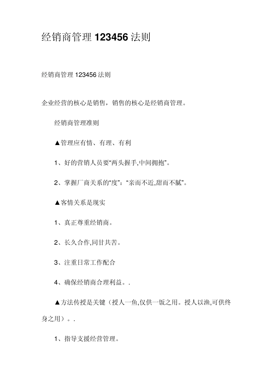 经销商管理的经典法则_第1页