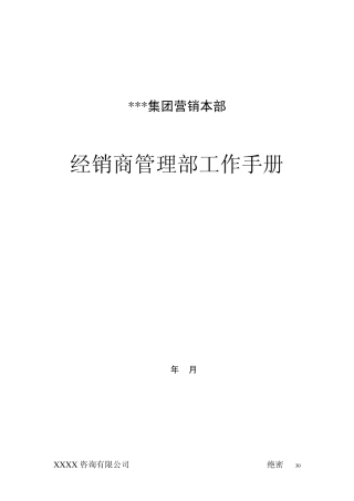 经销商管理部门工作手册