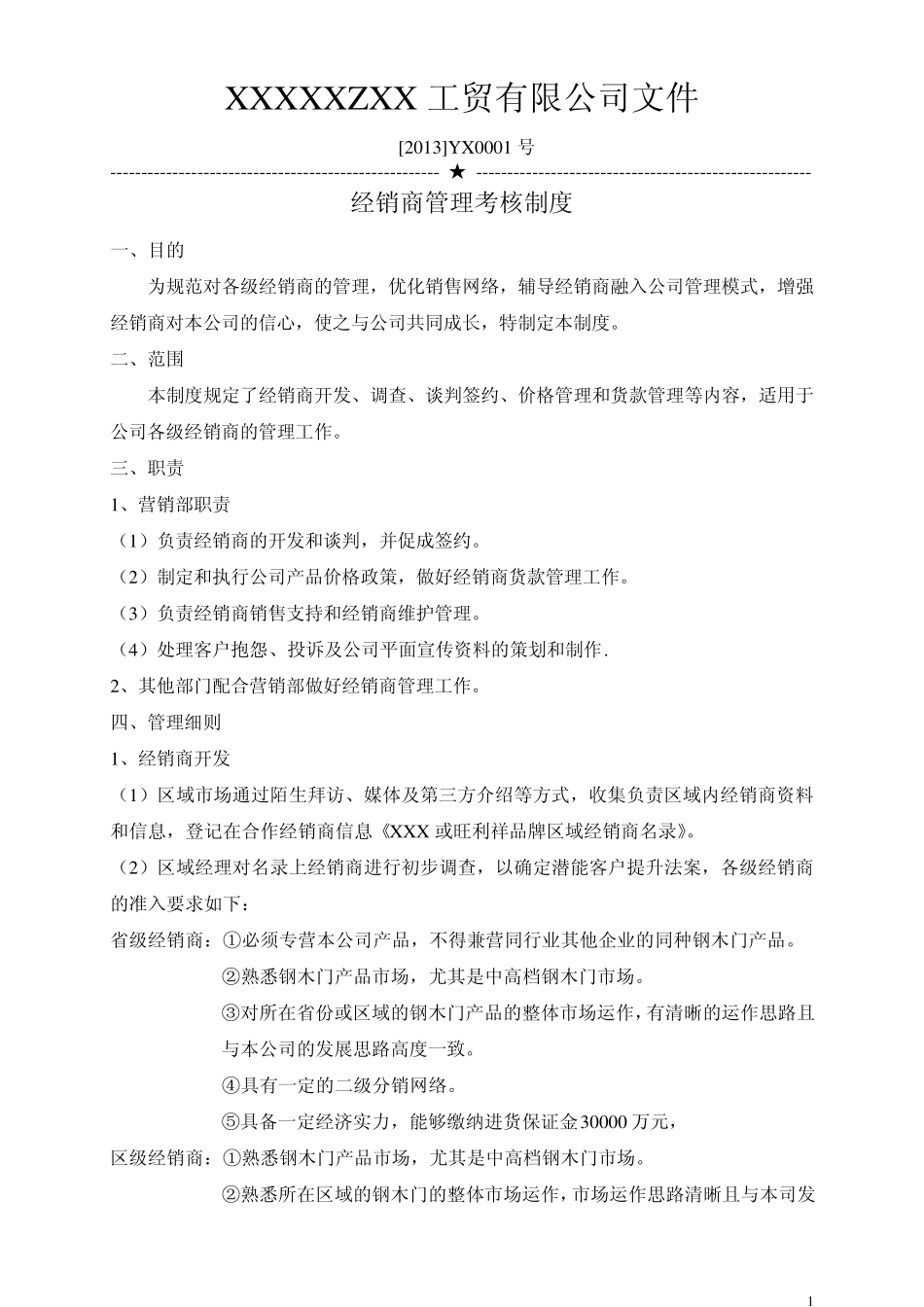 经销商考核制度_第1页