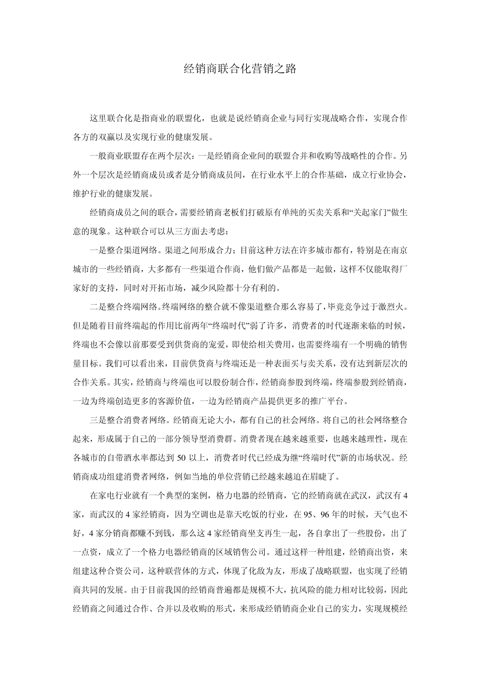 经销商联合化营销之路_第1页