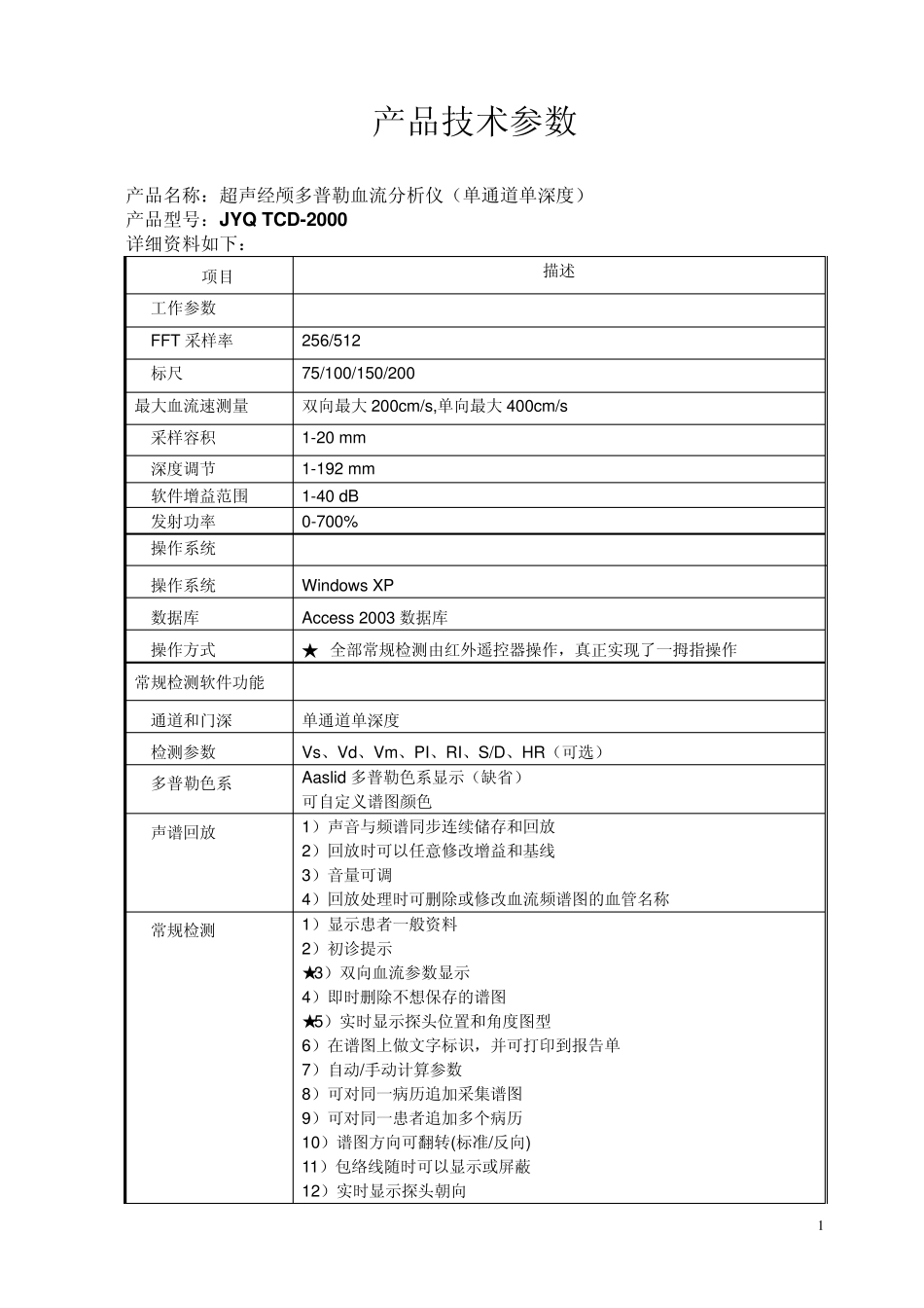 经颅多普勒单通道单深度技术参数_第1页