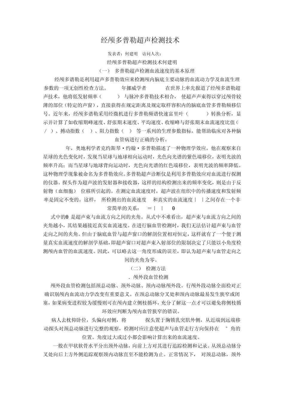 经颅多普勒超声检测技术_第1页