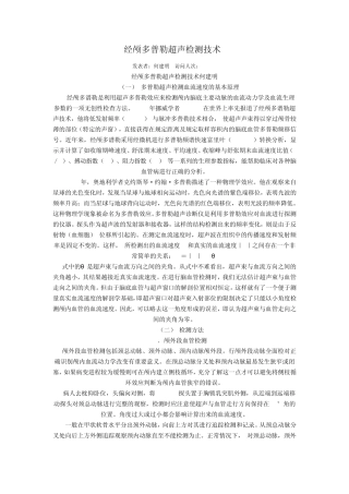 经颅多普勒超声检测技术