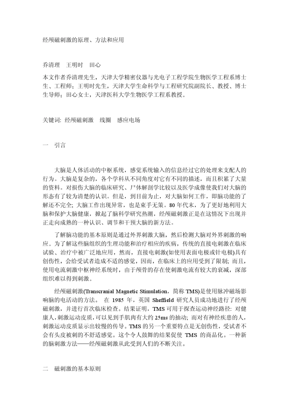经颅磁刺激的原理方法和应用_第1页