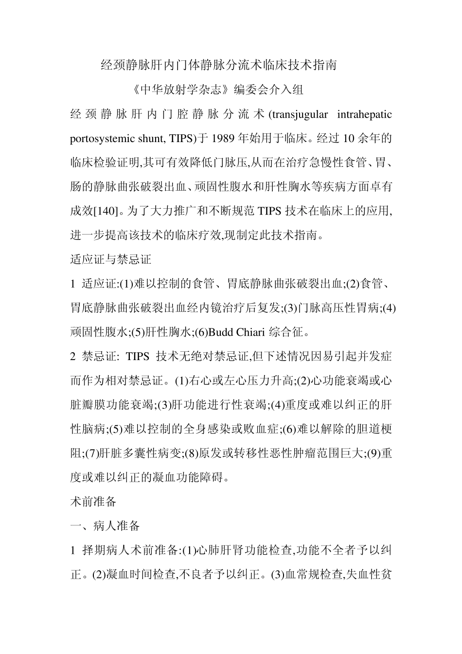 经颈静脉肝内门体静脉分流术临床技术指南_第1页