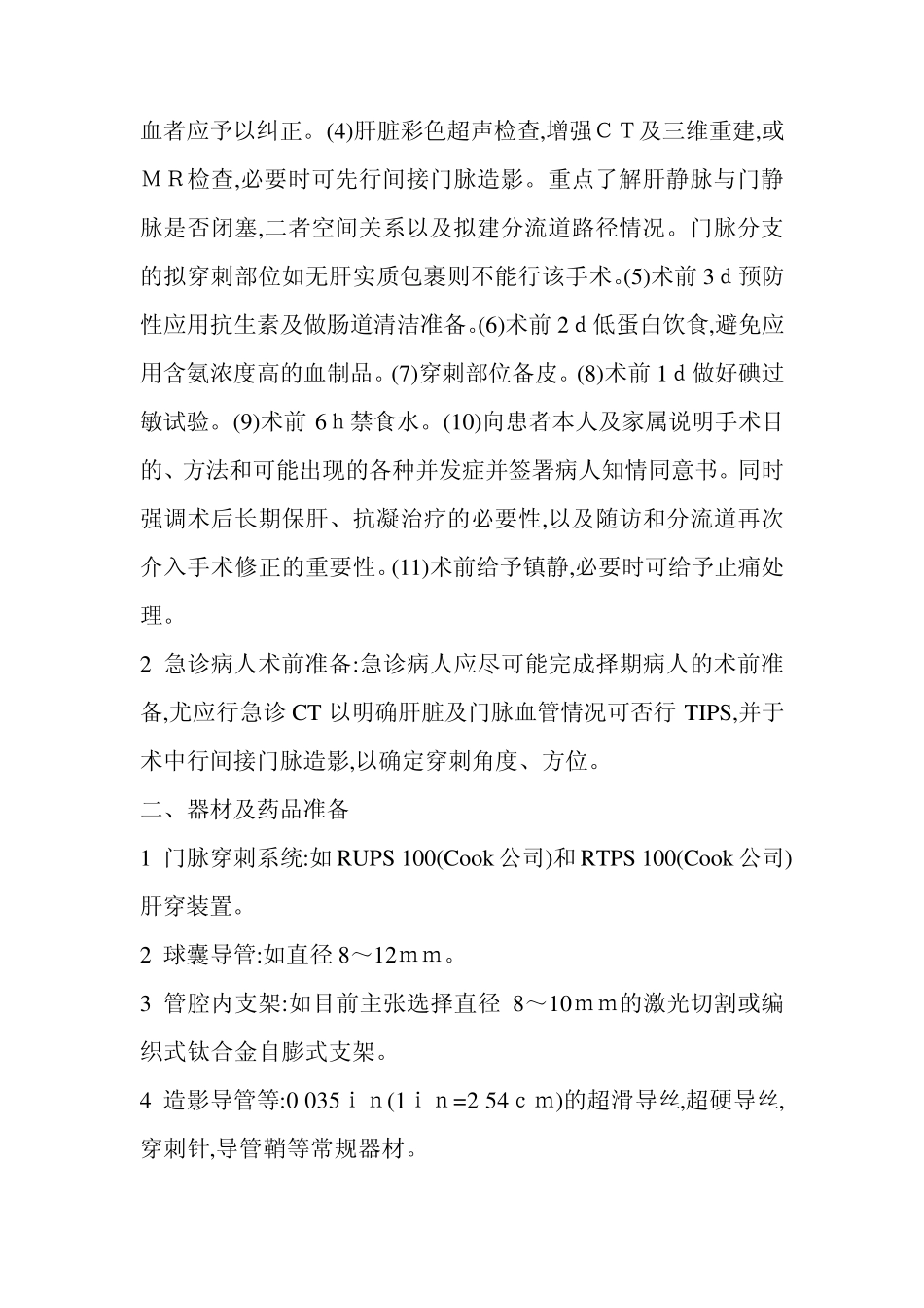 经颈静脉肝内门体静脉分流术临床技术指南_第2页