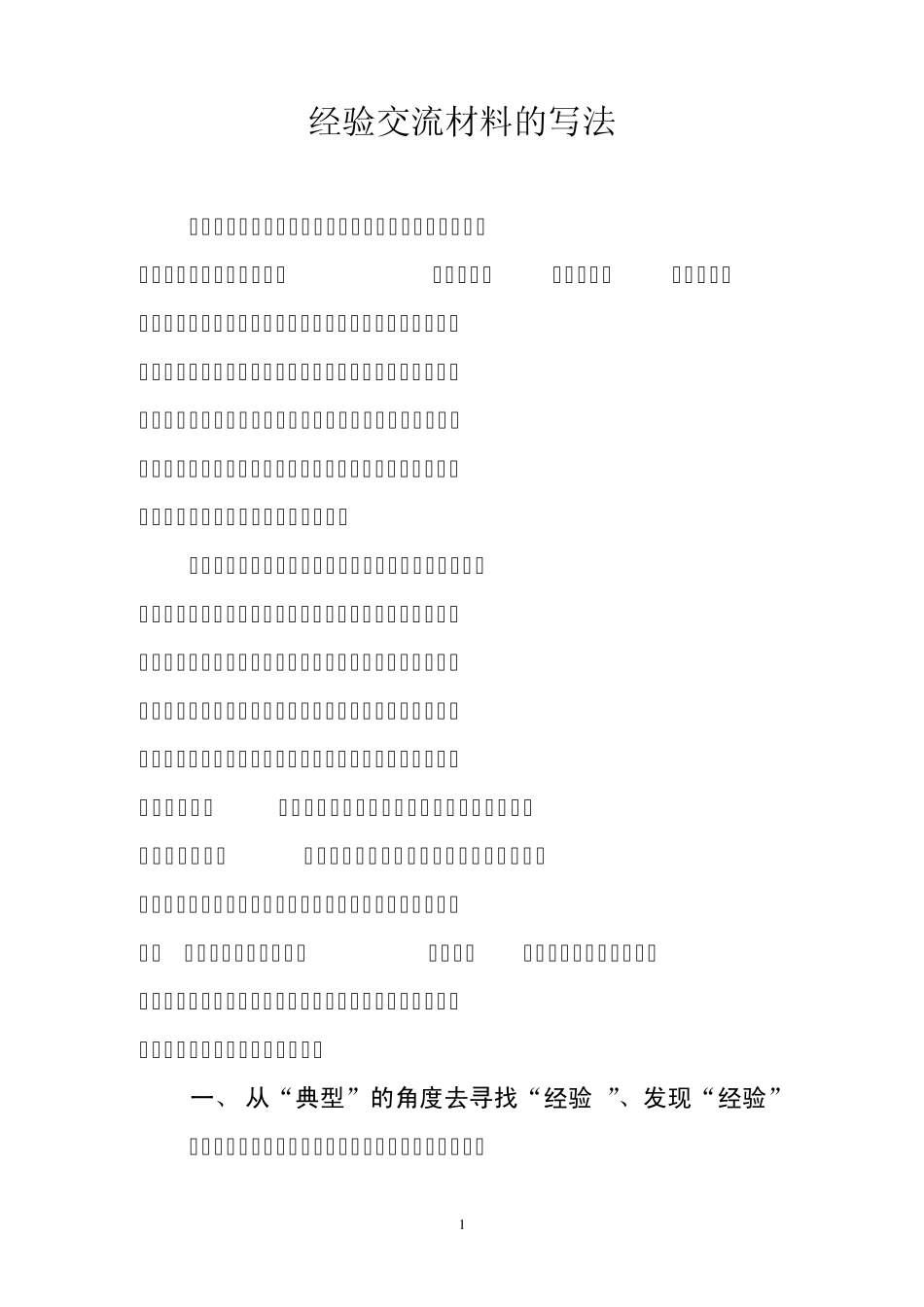 经验交流材料的写法_第1页