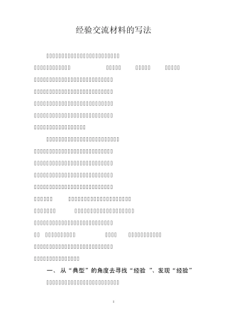 经验交流材料的写法