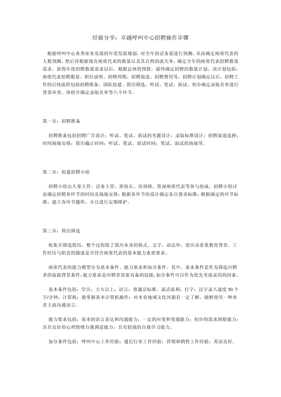 经验分享：卓越呼叫中心招聘操作步骤_第1页