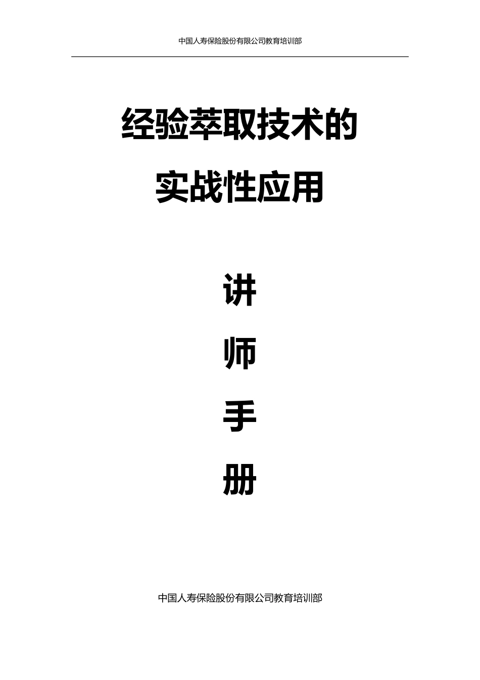 经验萃取技术的实战性应用讲师手册_第1页