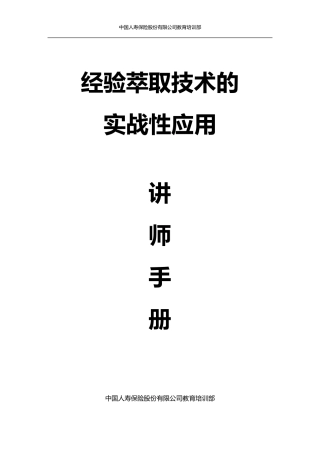 经验萃取技术的实战性应用讲师手册
