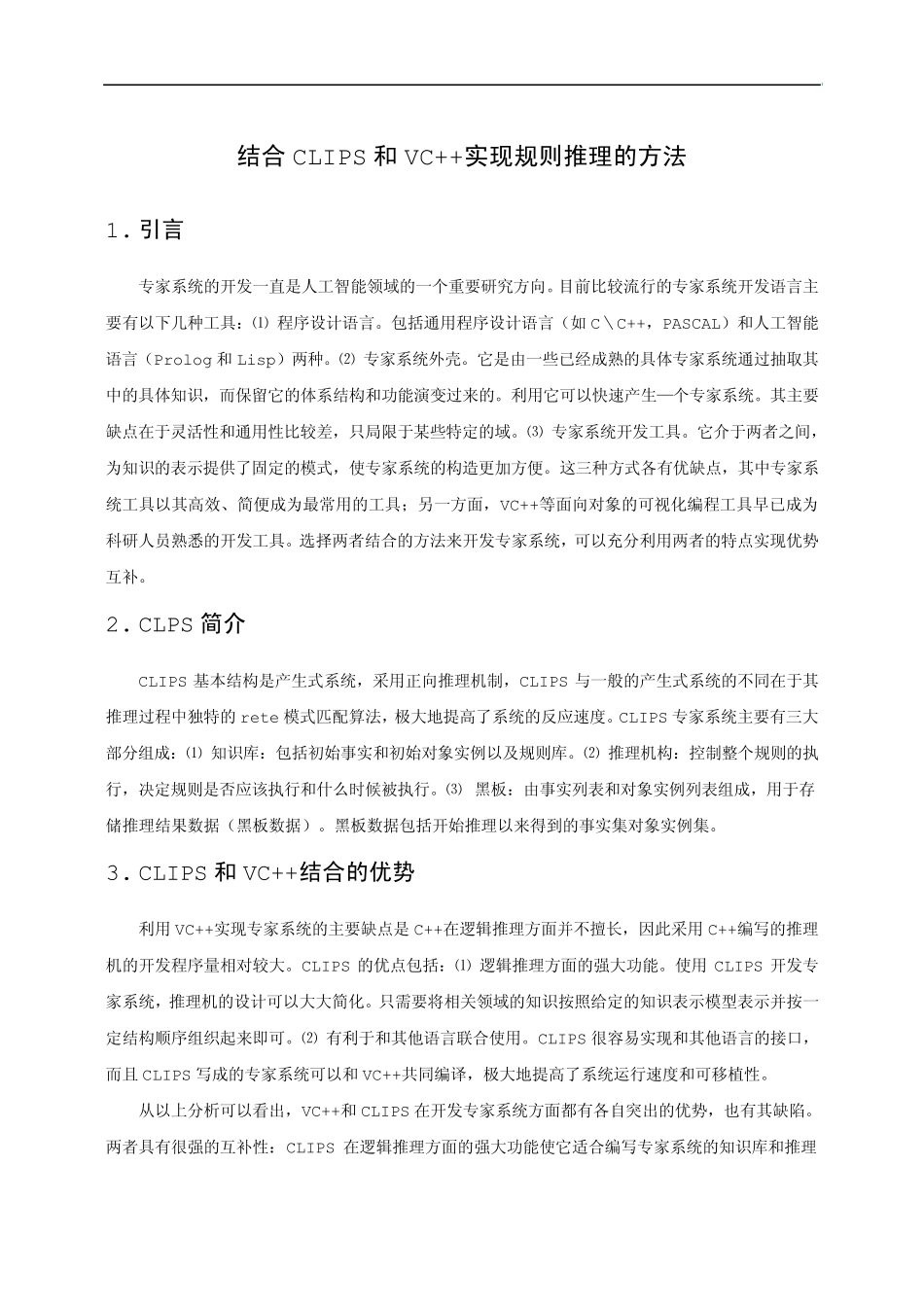 结合CLIPS和VC++实现规则推理的方法_第1页