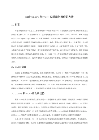 结合CLIPS和VC++实现规则推理的方法