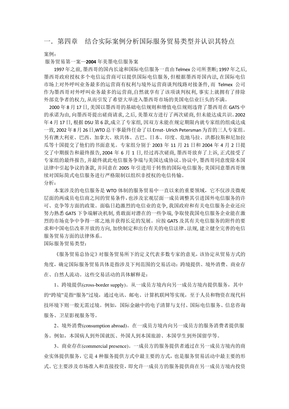 结合实际案例分析国际服务贸易类型并认识其特点_第1页