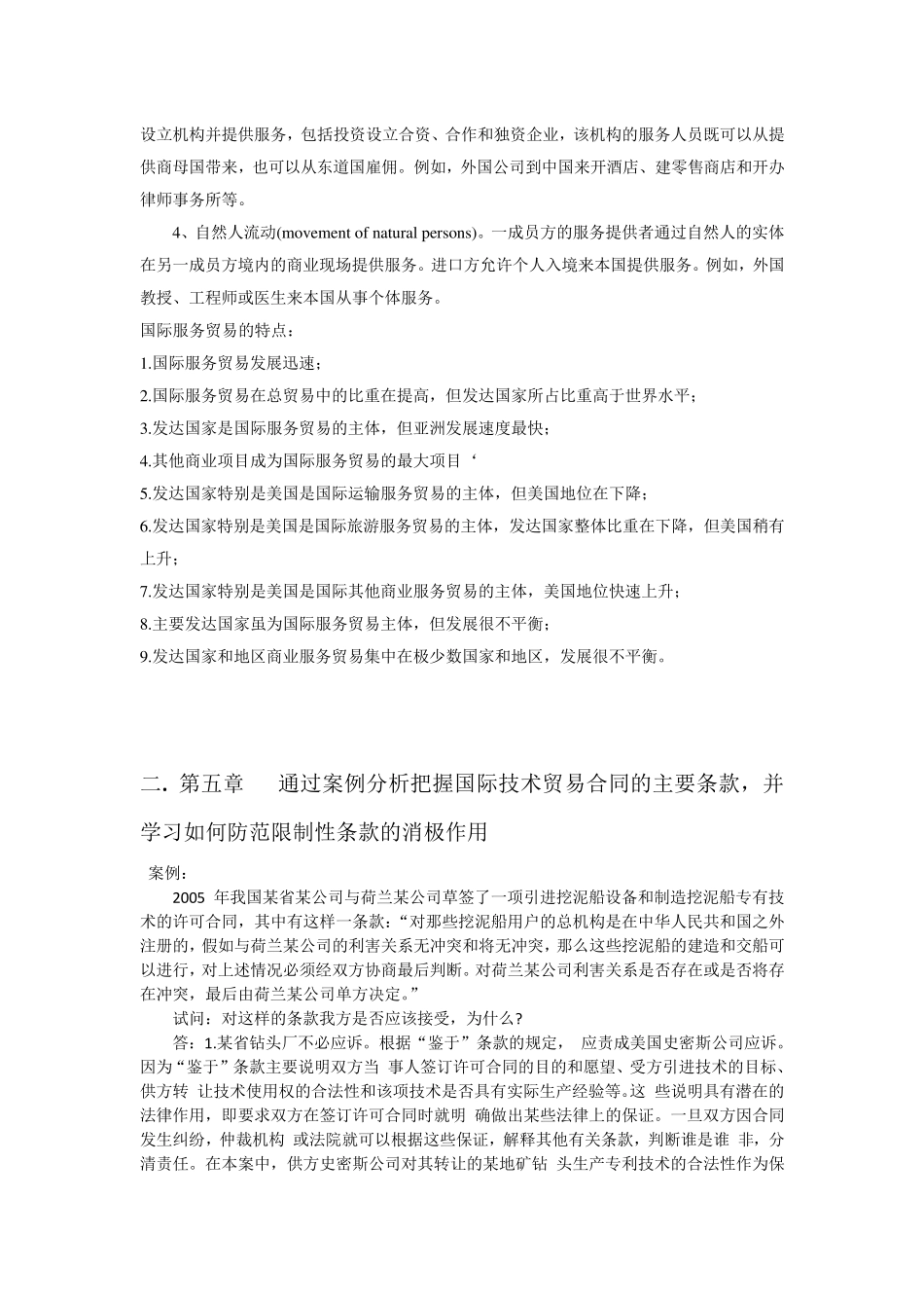 结合实际案例分析国际服务贸易类型并认识其特点_第2页