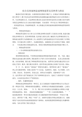 结合具体案例论述网络犯罪及其种类与特征