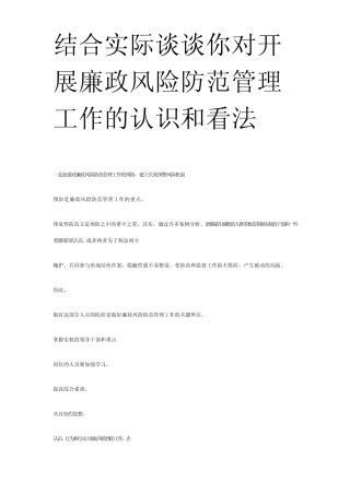 结合实际谈谈你对开展廉政风险防范管理工作的认识和看法