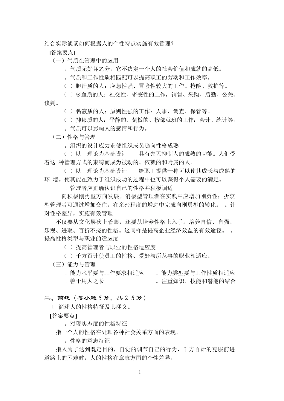 结合实际谈谈如何根据人的个性特点实施有效管理_第1页