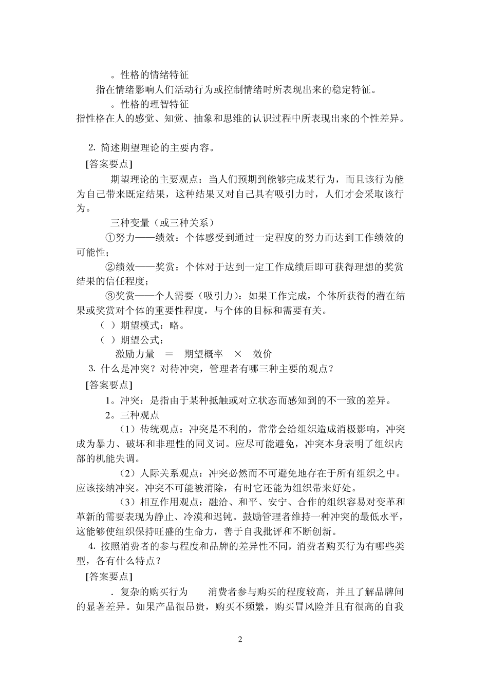 结合实际谈谈如何根据人的个性特点实施有效管理_第2页