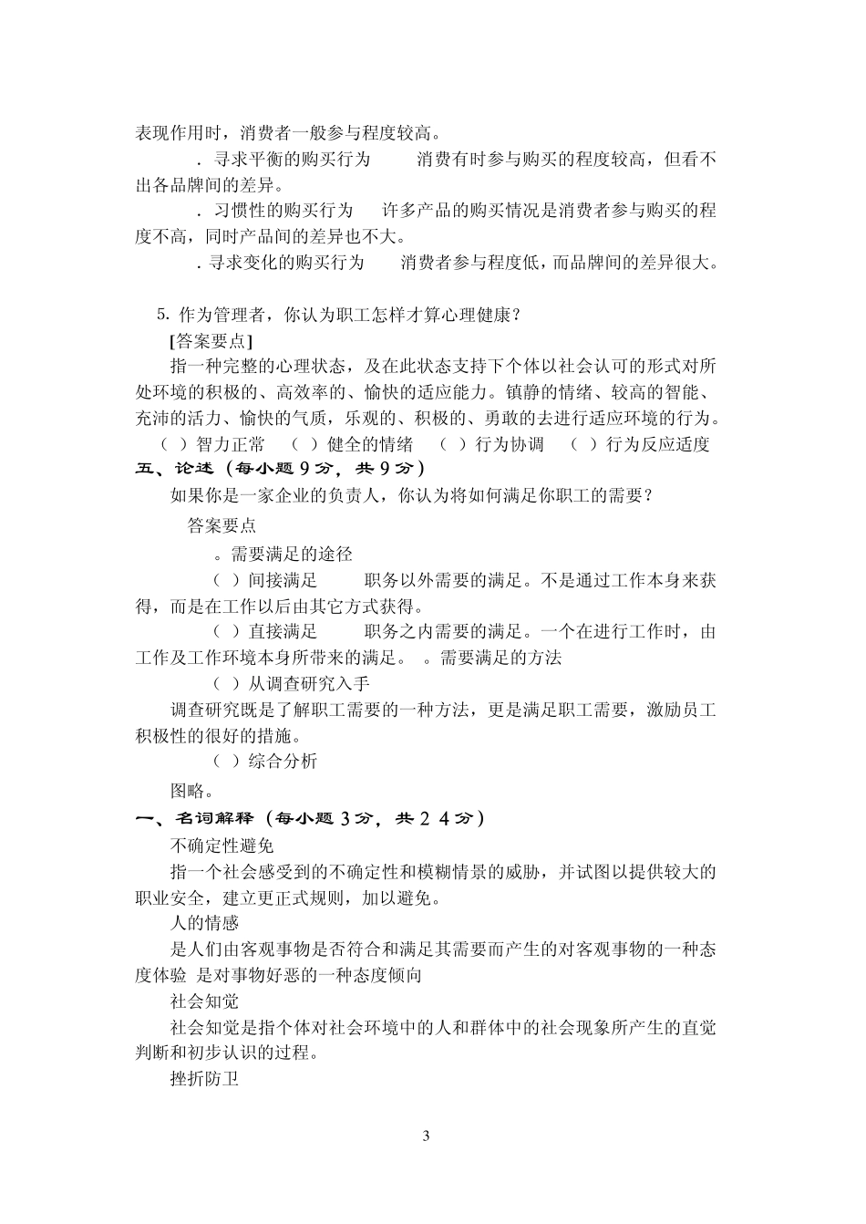 结合实际谈谈如何根据人的个性特点实施有效管理_第3页
