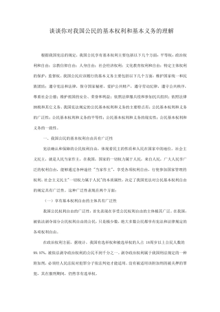 结合实际谈谈我国公民的基本权利和义务