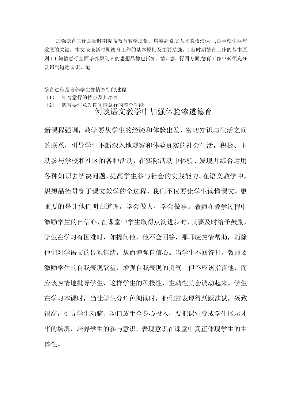 结合实际谈谈德育过程中的知、情、意、行的相互作用_第1页