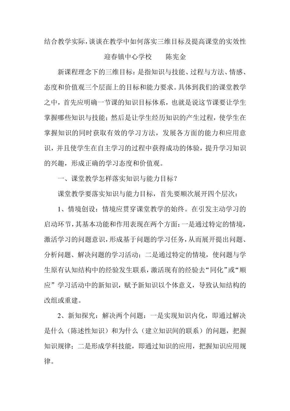 结合教学实际,谈谈在教学中如何落实三维目标及提高课堂的实效性_第1页