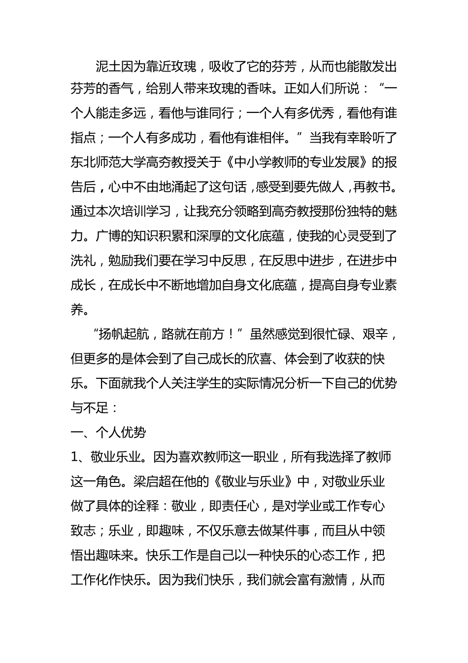 结合教师工作岗位,说一下子的优势与不足_第1页
