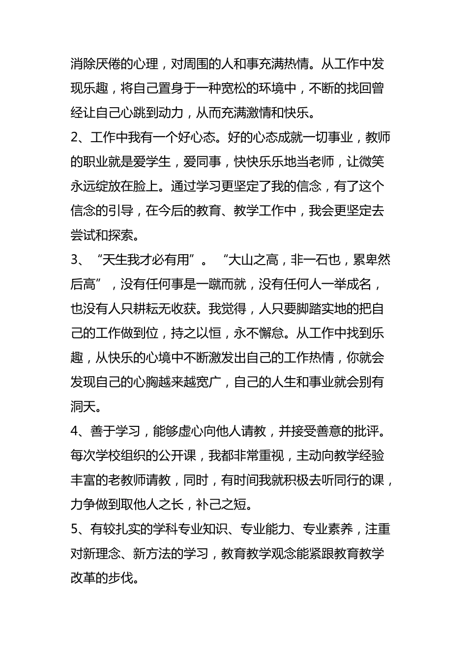 结合教师工作岗位,说一下子的优势与不足_第2页