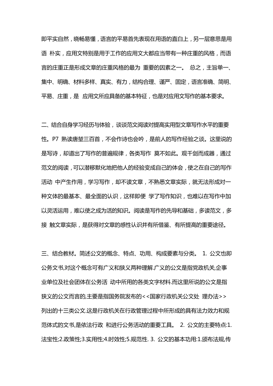 结合教材,从主旨、材料、结构、语言等四个方面阐述实用型文章的特征_第2页