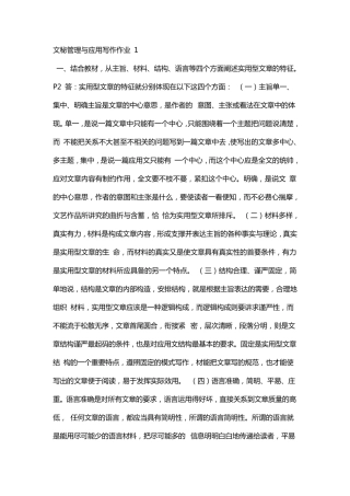 结合教材,从主旨、材料、结构、语言等四个方面阐述实用型文章的特征