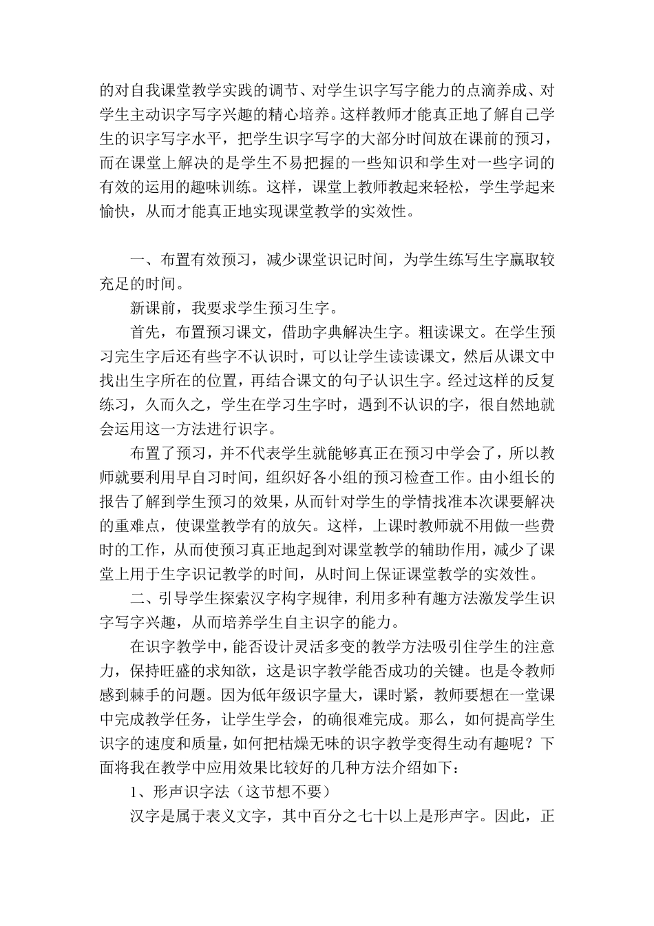 结合自己的教学实际谈一谈你是如何进行识字、写字教学的？_第2页