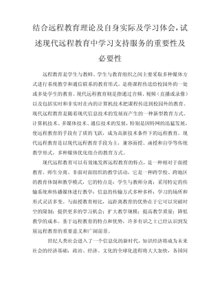 结合远程教育理论及自身实际及学习体会,试述现代远程教育中学习支持服务的重要性及必要性
