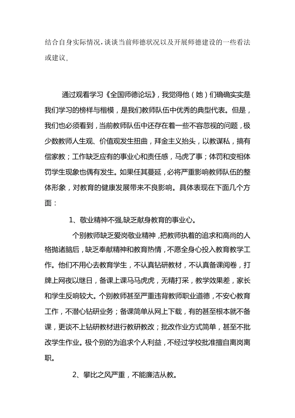 结合自身实际情况,谈谈当前师德状况以及开展师德建设的一些看法或建议。_第1页