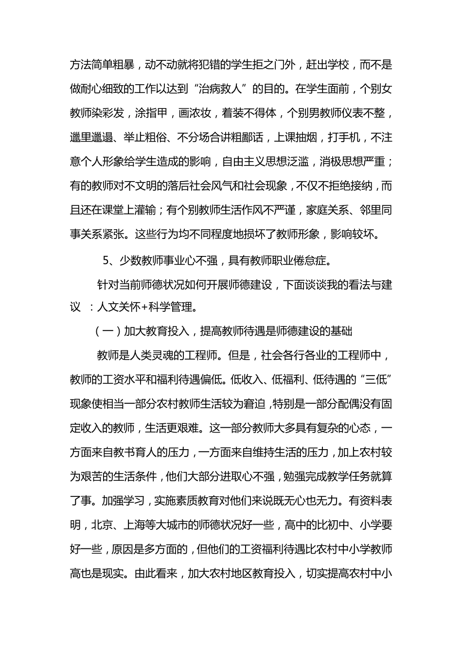 结合自身实际情况,谈谈当前师德状况以及开展师德建设的一些看法或建议。_第3页