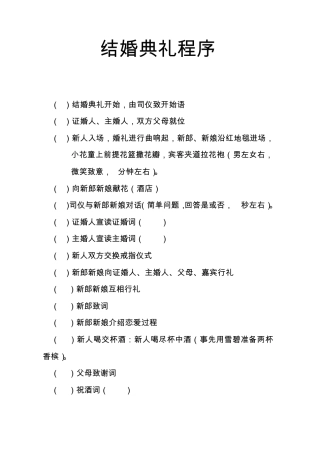 结婚典礼程序、讲话