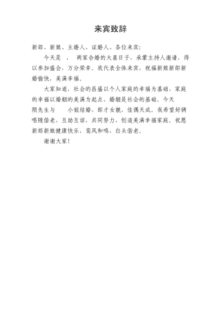 结婚典礼程序及主婚人证婚人来宾致辞