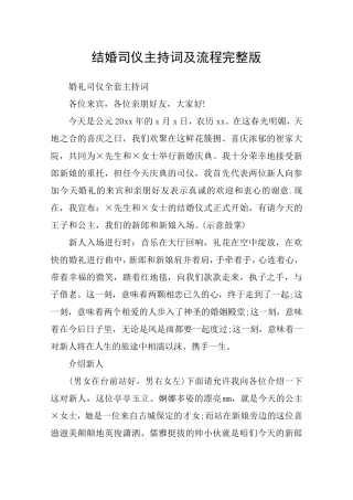 结婚司仪主持词及流程