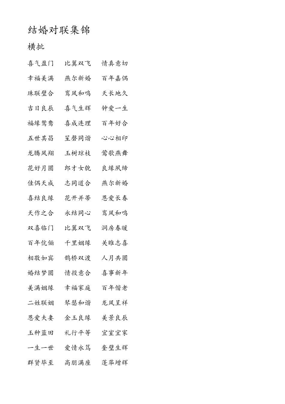 结婚对联集锦_第1页