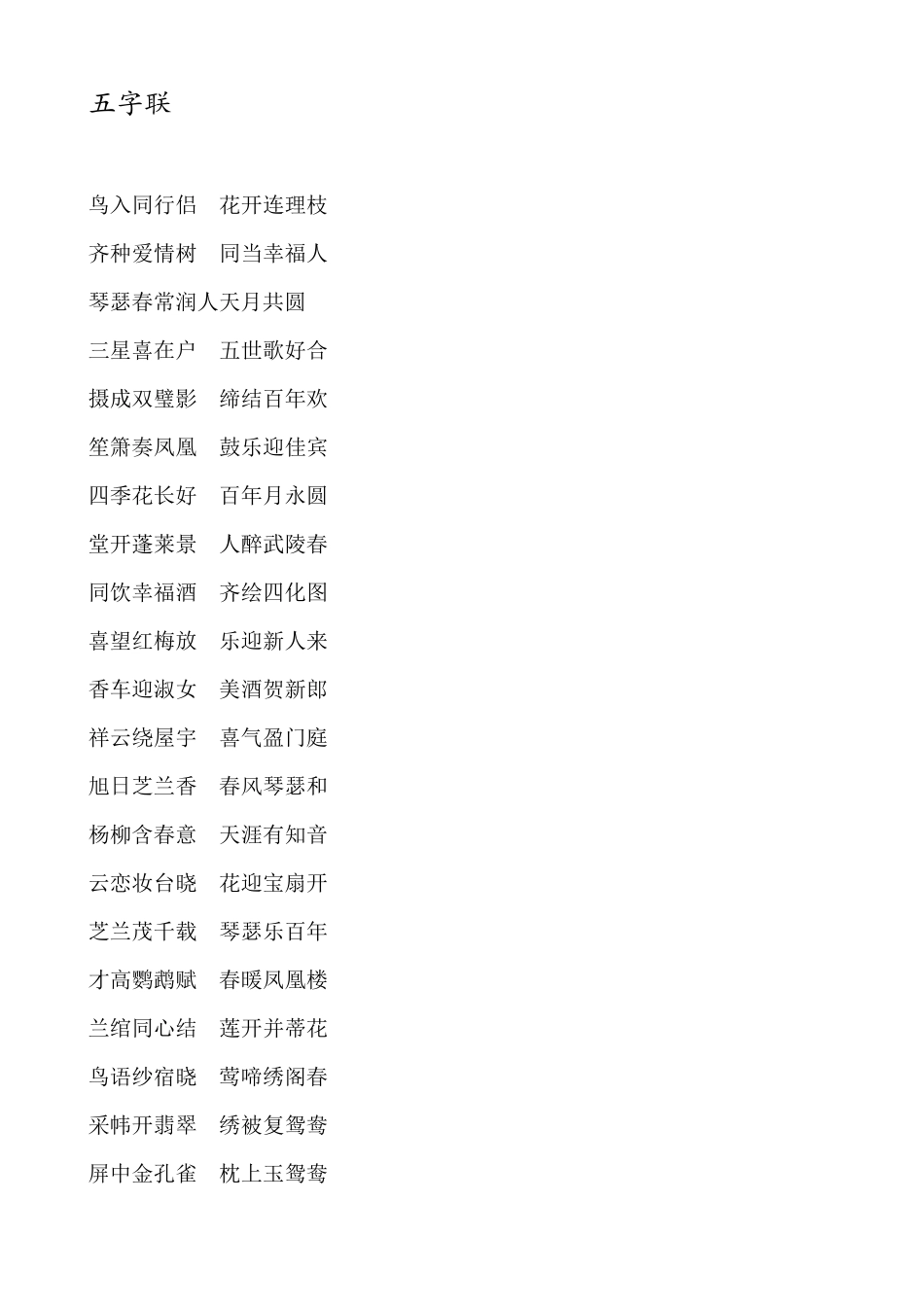 结婚对联集锦_第2页