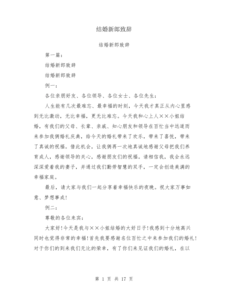 结婚新郎致辞_第1页