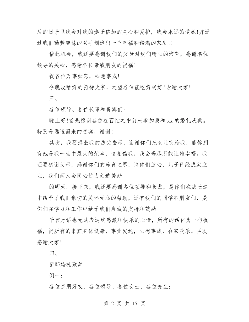 结婚新郎致辞_第2页