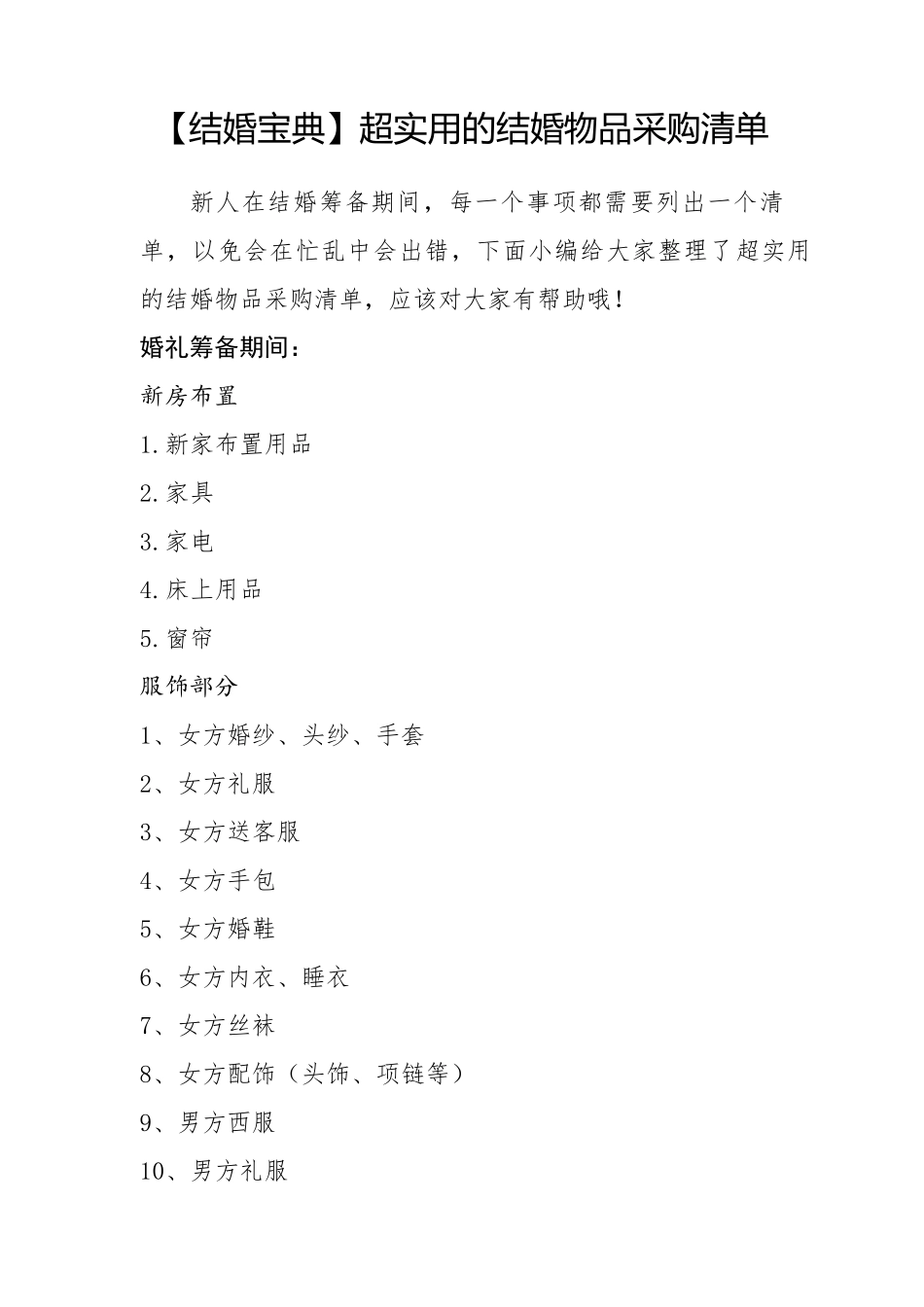 结婚物品采购清单(超全,必实用)_第1页
